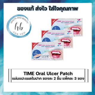 TIME Oral Ulcer Patch แผ่นแปะแผลในปาก ซองละ 2 ชิ้น แพ็คละ 3 ซอง