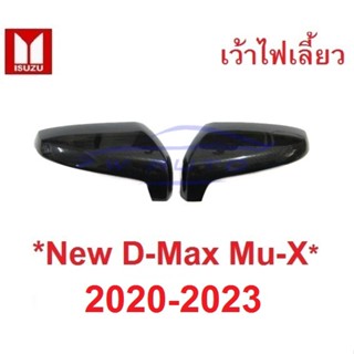 เว้าไฟเลี้ยว ตัวสูง! ครอบกระจกมองข้าง Isuzu D-max MU-X MUX 2021 2022 2023 ลายเคฟล่า อีซูซุ มิวเอ็กซ์ ดีแม็กซ์ ครอบกระจก