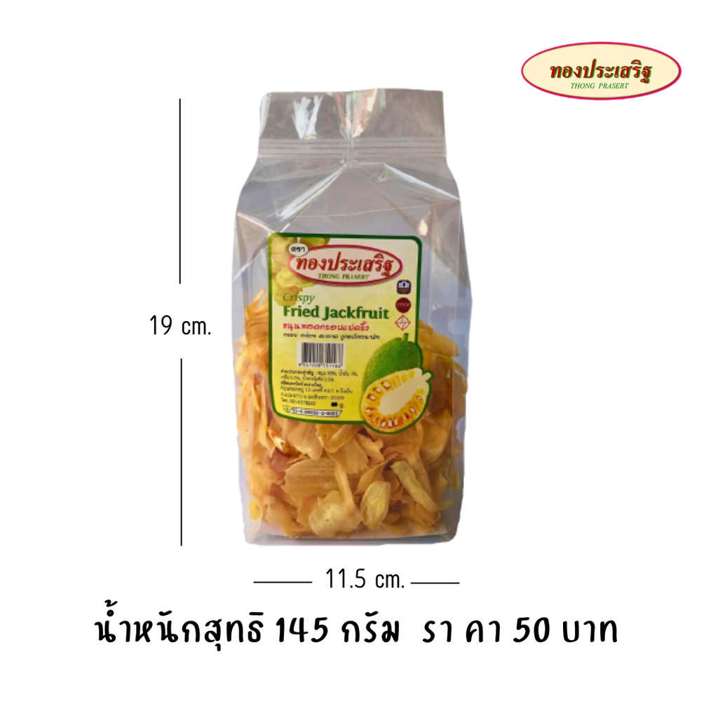 ขนุนทอดกรอบ ตรา ทองประเสริฐ (แผ่นเล็ก 145 กรัม)