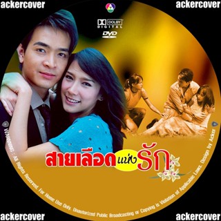 ละครไทย สายเลือดแห่งรัก DVD (พอล+อ้ำ)..ละครไทย ( เก่า )