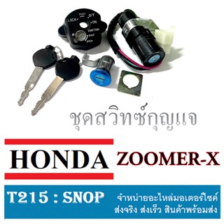 สวิทซ์กุญแจzoomer x ( แท้ศูนย์ Honda ) ชุดสวิทซ์กุญแจชุดใหญ่ ซูเมอร์เอ็ก ( zoomer - x ) พร้อมส่ง ปี 2012 ถึงปัจจุบัน