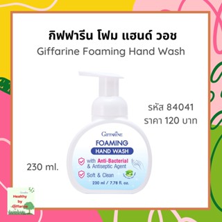 กิฟฟารีน โฟม แฮนด์ วอช 230 ml  น้ำยาล้างมื่อ Giffarine Foaming Hand Wash