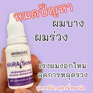 HAIRA Serum ตัวยาปลูกผม แก้ผมร่วง ผมบางล้าน กระตุ้นให้เกิดผมใหม่ รากผมแข็งแรงขึ้น สูตรคุณหมอ สูตรคลินิก