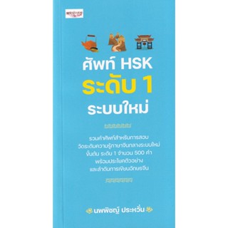 Se-ed (ซีเอ็ด) : หนังสือ ศัพท์ HSK ระดับ 1 ระบบใหม่