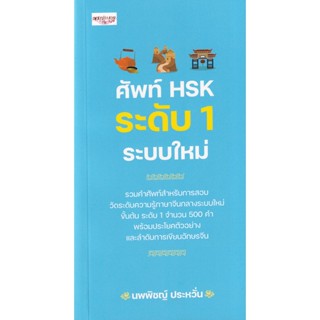 Se-ed (ซีเอ็ด) : หนังสือ ศัพท์ HSK ระดับ 1 ระบบใหม่