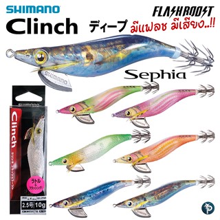 กุ้งตกหมึก Shimano Sephia Clinch FB R 2.5