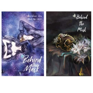 พร้อมส่ง Behind the mask รักซ่อนลึกนิยายทำมือ หนังสือทำมือ ตัวพิมพ์