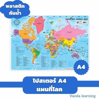 โปสเตอร์แผนที่โลก ขนาด A4 EA-396 Vanda learning