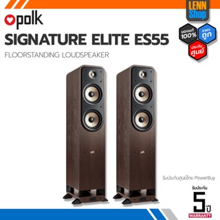 POLK : SIGNATURE ELITE ES55 (PAIR) FLOOR-STANDING SPEAKER ประกันศูนย์ POWERBUY [ออกใบกำกับภาษีได้] LENNSHOP