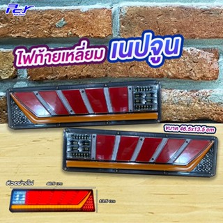 ไฟท้ายเหลี่ยม เนปจูน LED 24v (ราคาต่อ1คู่)