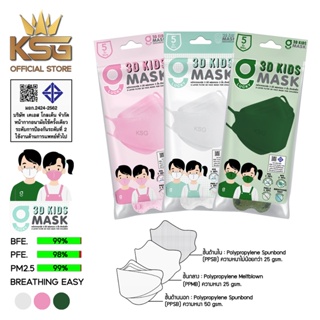 [KSG Official] G LUCKY 3D KIDS Mask แพ็คซอง หน้ากากอนามัย สำหรับเด็ก ทรง 3 มิติ ความหนา 3 ชั้น (ซอง บรรจุ 5 ชิ้น)