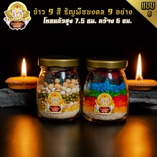 🕉 แบบที่ 6 ข้าวมงคล 9 สี และ ธัญพืชมงคล 9 อย่าง ถวายองค์มหาเทพ 🕉