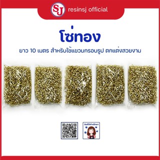 โซ่ทอง เบอร์ 290 (5 ถุง) แขวนกรอบรูป ยาว 10 เมตร แขวนกรอบรูปตกแต่ง รับน้ำหนักได้ดี เหมาะสำหรับกรอบรูปขนาดเล็ก-กลาง 5