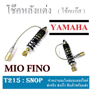 โช้คแก๊ส รถสายพาน YAMAHA MIO FINO ( ยามาฮ่า มีโอ ฟีโน่ ) ใส่ได้ ไม่ต้องแปลงเลยจร้า โช้คหน้าแต่ง mio fino ราคาต่อ 1อัน