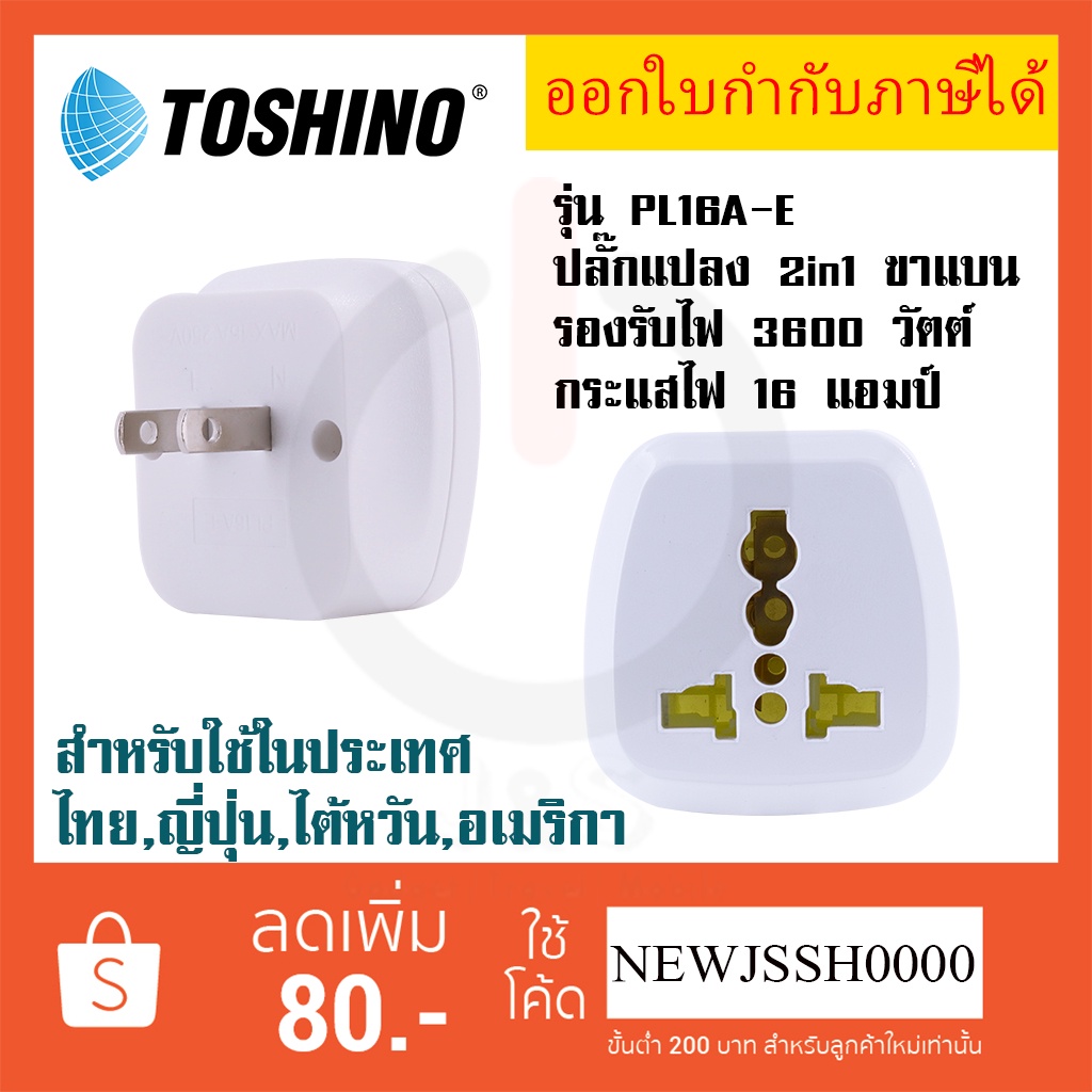 ‼️ ถูกที่สุด ส่งทุกวัน ปลั๊กอะแดปเตอร์ 2 ช่อง 2in1 ขาแบน ยี่ห้อ Toshino รุ่น PL16A-E เต้ารับนานาชาติ