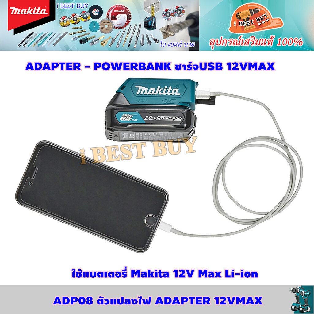 Makita ADP08 USB Adapter ตัวแปลงไฟแบตเตอรี่ 12V (CXT)