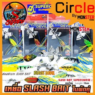 เหยื่อตกปลา SLASH BAIT สแลชเบท 15 cm. ใบพัดคู่ by SUPER CHARGE