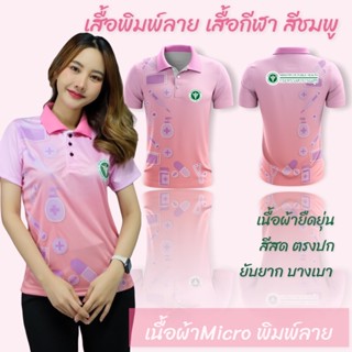 เสื้อกีฬา เสื้อพิมพ์ลาย สกรีนตรากระทรวงสาธารณสุข สีชมพู