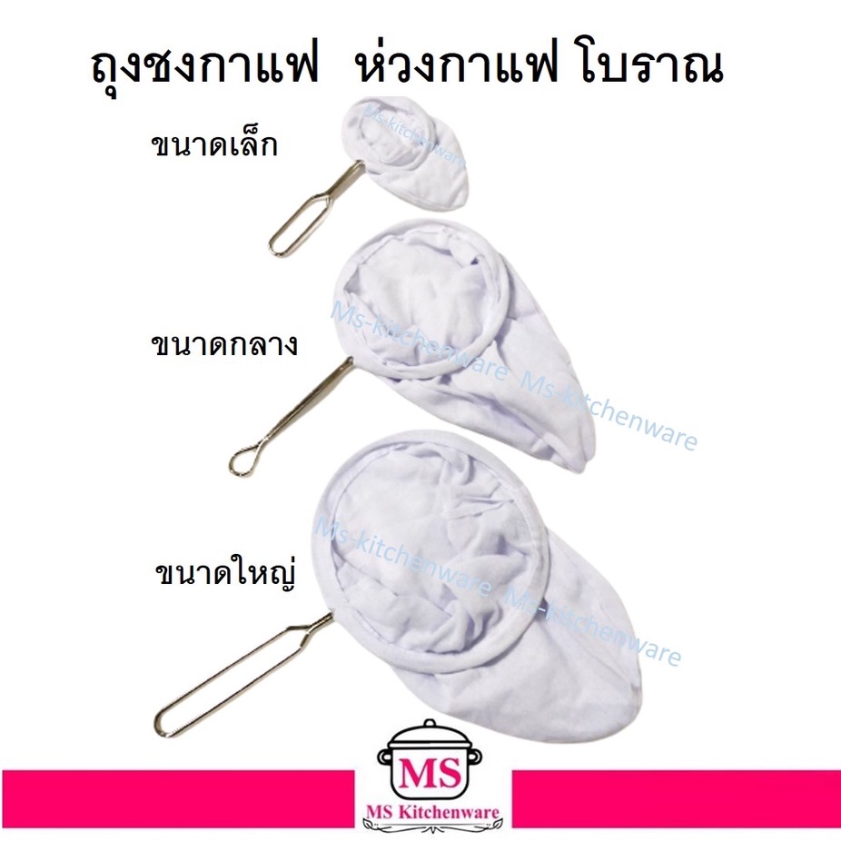 ห่วงกาแฟ ถุงชงชา ถุงกาแฟโบราณ มี 3 ขนาดให้เลือก ขนาดเล็ก,กลาง,ใหญ่