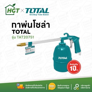 TOTAL กาพ่นโซล่า กาพ่นสีโซล่า ขนาด 750 cc. รุ่น TAT 20751 พร้อมส่ง มีเก็บปลายทาง