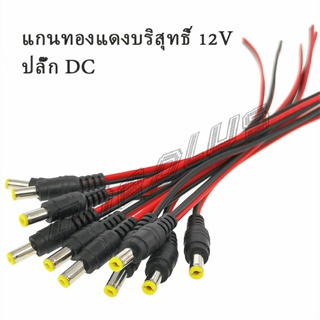 แจ๊คเสียบ DC 5.5 * 2.1 mm ซ็อกเก็ตปลั๊กแจ็คเสียบสายเคเบิล 12 โวลต์ ตัวผู้ ตัวเมีย เชื่อมต่อ อุปกรณ์Pure copper core plug