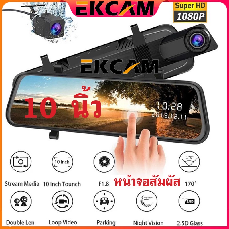 Ekcam กล้องติดรถยนต์ จอสัมผัส 10 นิ้ว เต็มจอ กล้องคู่HD บันทึกคู่หน้าและหลัง ชัดแน่แน่เมนูภาษาไทย Super Touch Cam FHD