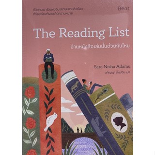 9786168293775 อ่านหนังสือเล่มนั้นด้วยกันไหม (THE READING LIST)