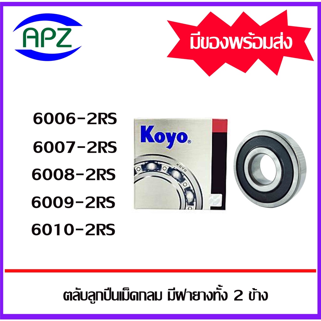 6006-2RS 6007-2RS 6008-2RS 6009-2RS 6010-2RS KOYO ตลับลูกปืนฝายาง ( BALL BEARINGS KOYO ) โดย Apz