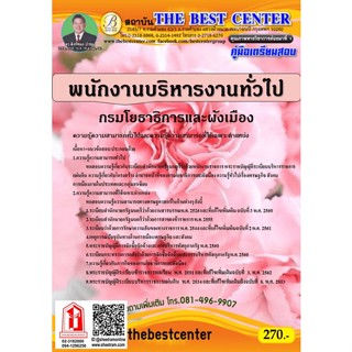 คู่มือสอบ พนักงานบริหารงานทั่วไป กรมโยธาธิการและผังเมือง (TBC)