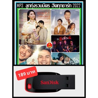 USB-MP3 ลูกทุ่งรวมมิตร ฮิตทุกชาร์ท : ธันวาคม 2022 (320 Kbps) #เพลงลูกทุ่ง #ใหม่ล่าสุด #เพลงดังฟังทั่วไทย