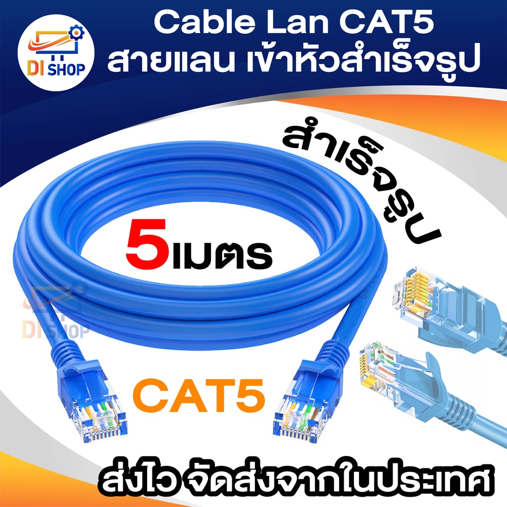 สาย Lan สำเร็จรูป 5 เมตร CAT5 Com to Hub สายแลน สายเน็ต สายอินเตอร์เน็ต สายสัญญาน internet