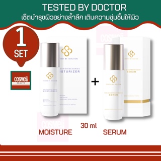 TESTED BY DOCTOR MOISTURE + SERUM เซ็ต มอยเจอร์ไรเซอร์+เซรั่ม เทสเต็ดบาย ด็อกเตอร์ เซรั่มหมอ เซรั่มคุณหมอ สูตรโดยคุณหมอ