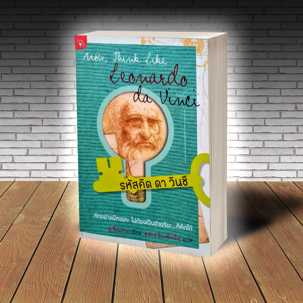 หนังสือ รหัสคิด ดา วินชี : Now, Think Like Leonardo Da Vinci