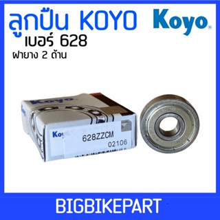 ลูกปืน Koyo เบอร์ 628 (ราคาต่อ 1ตลับ)