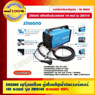 ZINSANO เครื่องเชื่อม ตู้เชื่อมไฟฟ้าอินเวอร์เตอร์ 140 แอมป์ รุ่น ZMIG140 (พร้อมสายเชื่อมมิกในตัว) ของแท้ 100%