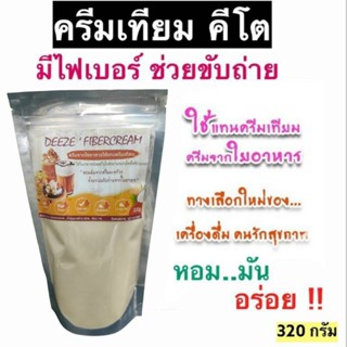 ครีมเทียมคีโต หอมมันแถมมีไฟเบอร์ ช่วยขับถ่าย ครีมเทียมจากใยอาหาร DEEZEfibercream คีโตทานได้320g