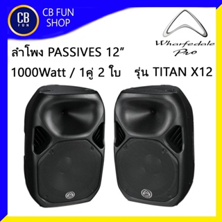 WHARFEDALEPRO รุ่น TITAN X12 ลำโพง 12 นิ้ว PASSIVES 1000W ราคาต่อคู่ 2ใบ สินค้าใหม่แกะกล่องทุกชิ้นรับรองของแท้100%