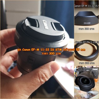 ฮูด Lens Canon EF-M 11-22 IS STM หน้าเลนส์ 55 mm โดยเฉพาะ