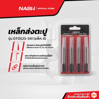 NASH เหล็กส่งตะปู รุ่น DT0523-341 (แพ็ค 4) |ZWF|