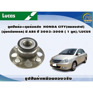 ลูกปืนล้อ+ดุมล้อหลัง  HONDA CITY(แมลงสาป)(รุ่นดรัมเบรค) มี ABS ปี 2003-2008 ( 1 ลูก)/LUCUS