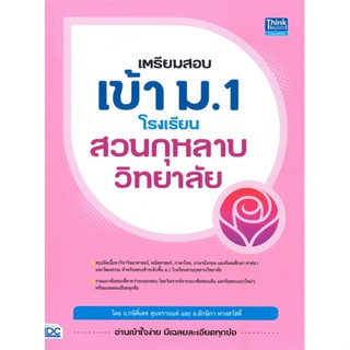 [พร้อมส่ง]หนังสือเตรียมสอบเข้า ม.1 โรงเรียนสวนกุหลาบวิทยา#คู่มือเรียน-สอบเข้าป.1,กษิติ์เดช สุนทรานนท์,สนพ.Think Beyond