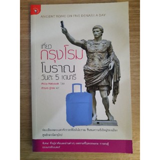 เที่ยวกรุงโรมโบราณ วันละ 5 เดนารี :Philip Matyszak เขียน, ภัทรภร ภู่ทอง แปล