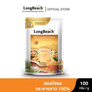 ลองบีชกระชายขาวชนิดผง 100% ขนาด 100 กรัม  (LongBeach Fingerroot Powder 100% size 100 g.)