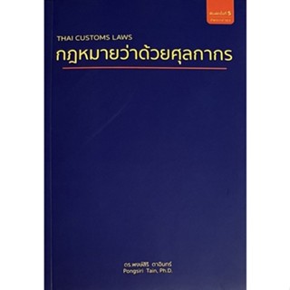 9786165721165 กฎหมายว่าด้วยศุลกากร (THAI CUSTOMS LAWS)