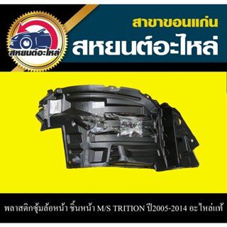 อะไหล่แท้ พลาสติกซุ้มล้อหน้า ชิ้นหน้า MITSUBISHI TRITON 2005-2014