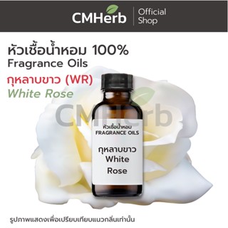 หัวเชื้อน้ำหอม กลิ่นกุหลาบขาว (WR) (White Rose)