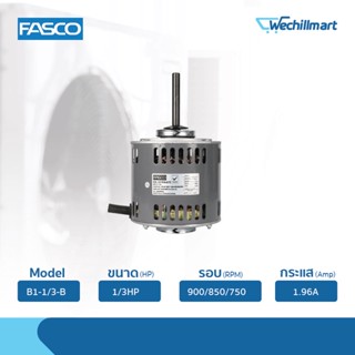 Fasco มอเตอร์พัดลมคอยล์เย็น 1/3HP รุ่น B1-1/3-B (8557MVA-A17S) ไม่แถมรันนิ่ง