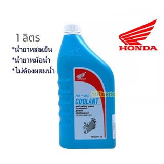 COOLANT HONDA น้ำยาหล่อเย็น น้ำยาหม้อน้ำ รับประกันของแท้เบิกศูนย์ HONDA 100% PRE-MIX COOLANT ขนาด 1 ลิตร