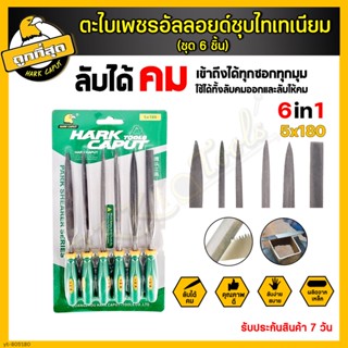 ตะไบชุด ขนาด 5x180mm. ตะไบ 6 ตัวชุด ชุดตะไบ ตะไบเหล็ก ตะไบอเนกประสงค์ ชุดตะไบเพชร