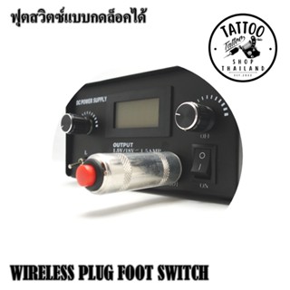 WIRELESS PLUG FOOT SWITCH ฟุตสวิตซ์แบบมือกด ฟุตสวิตซ์ล็อคได้ ฟุตสวิตซ์ไร้สาย ฟุตสวิตซ์มือกดตัวใหญ่